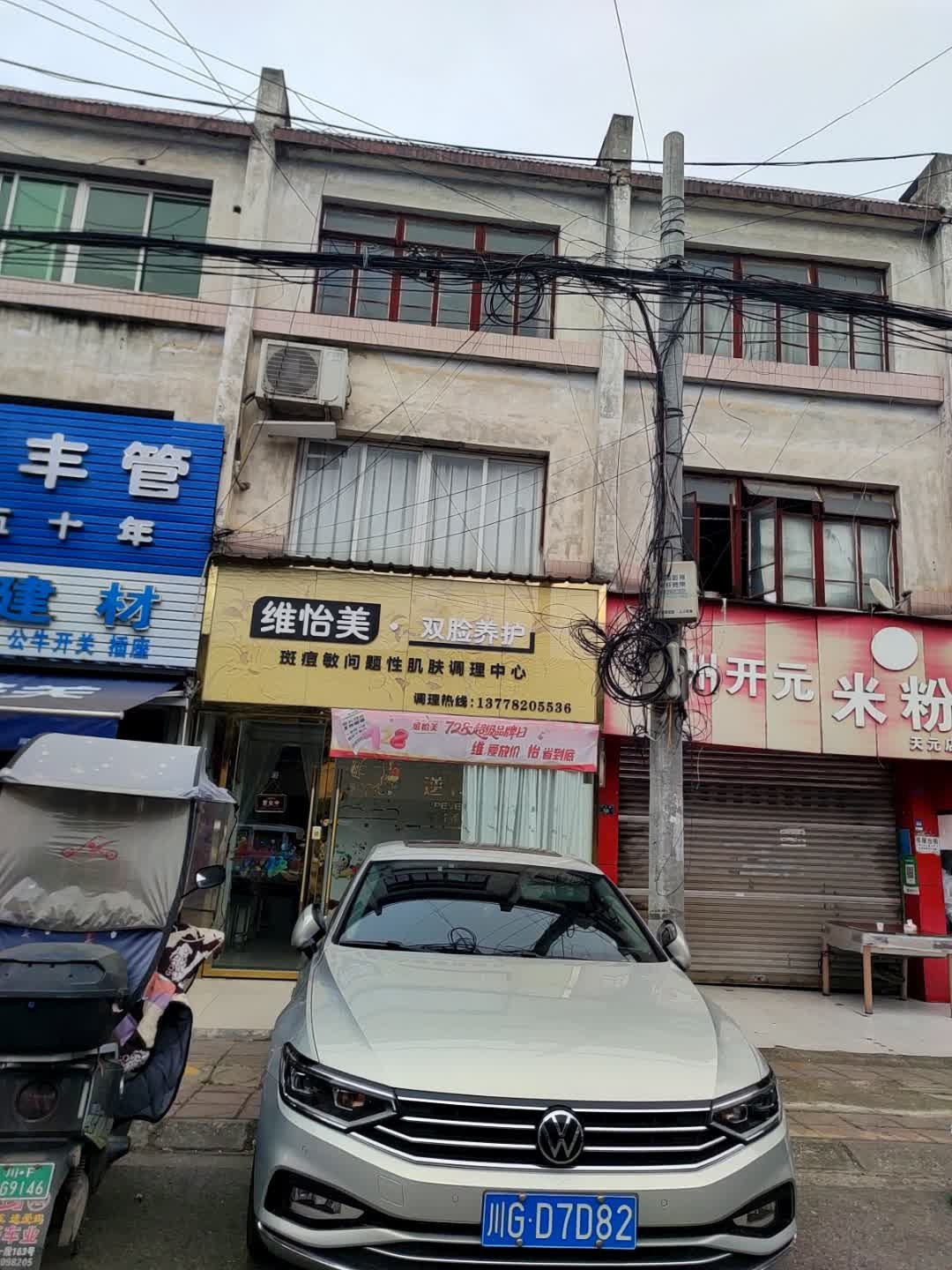 维怡美·双脸养护(天发街店)
