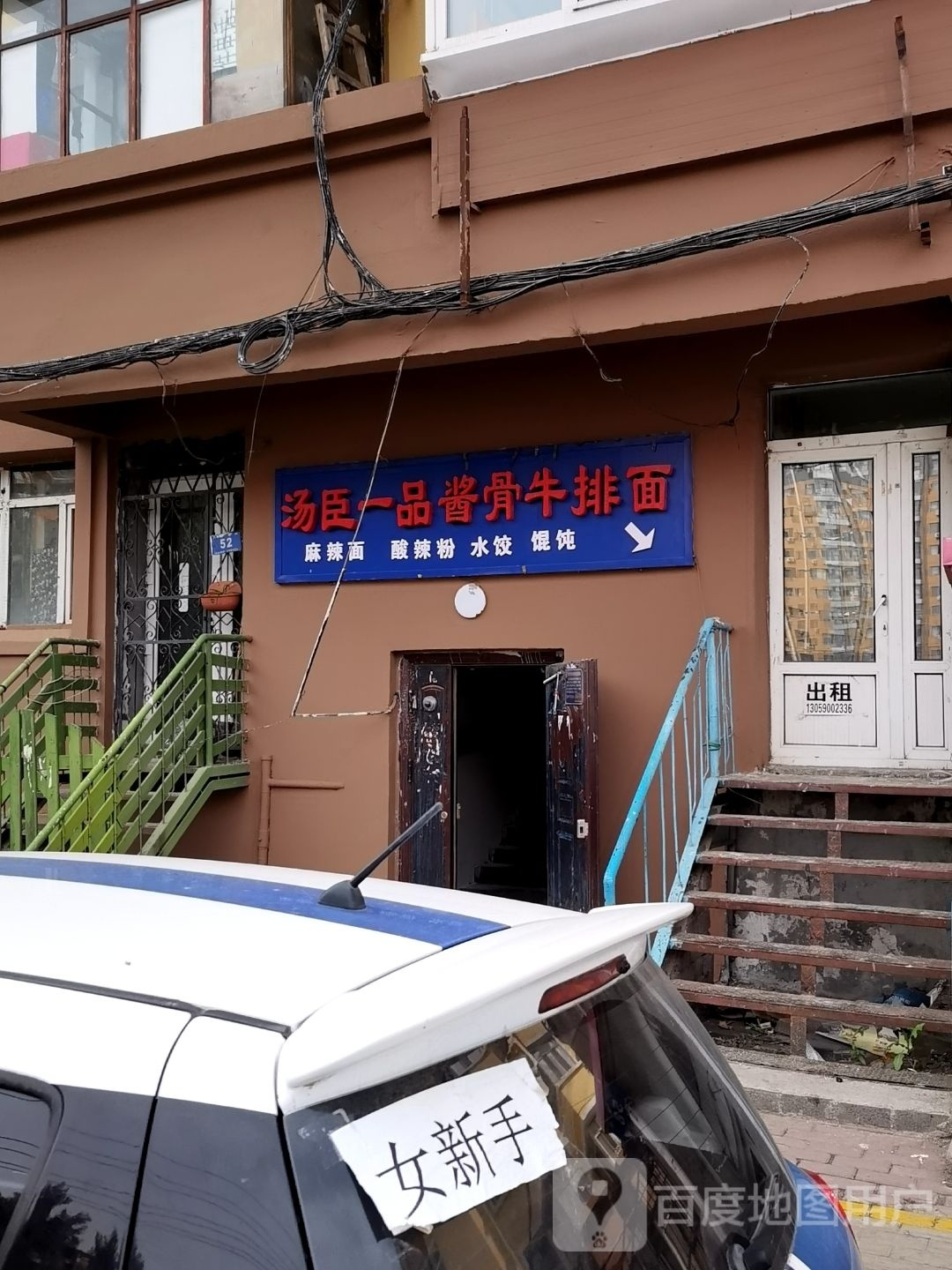 汤臣一品酱股牛排面