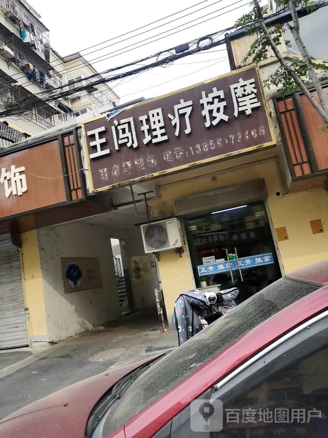 王闯推拿按摩