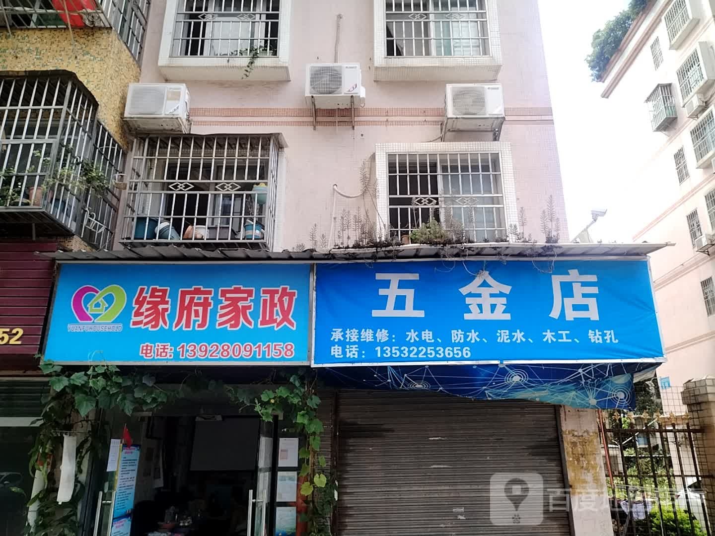 日杂五金店