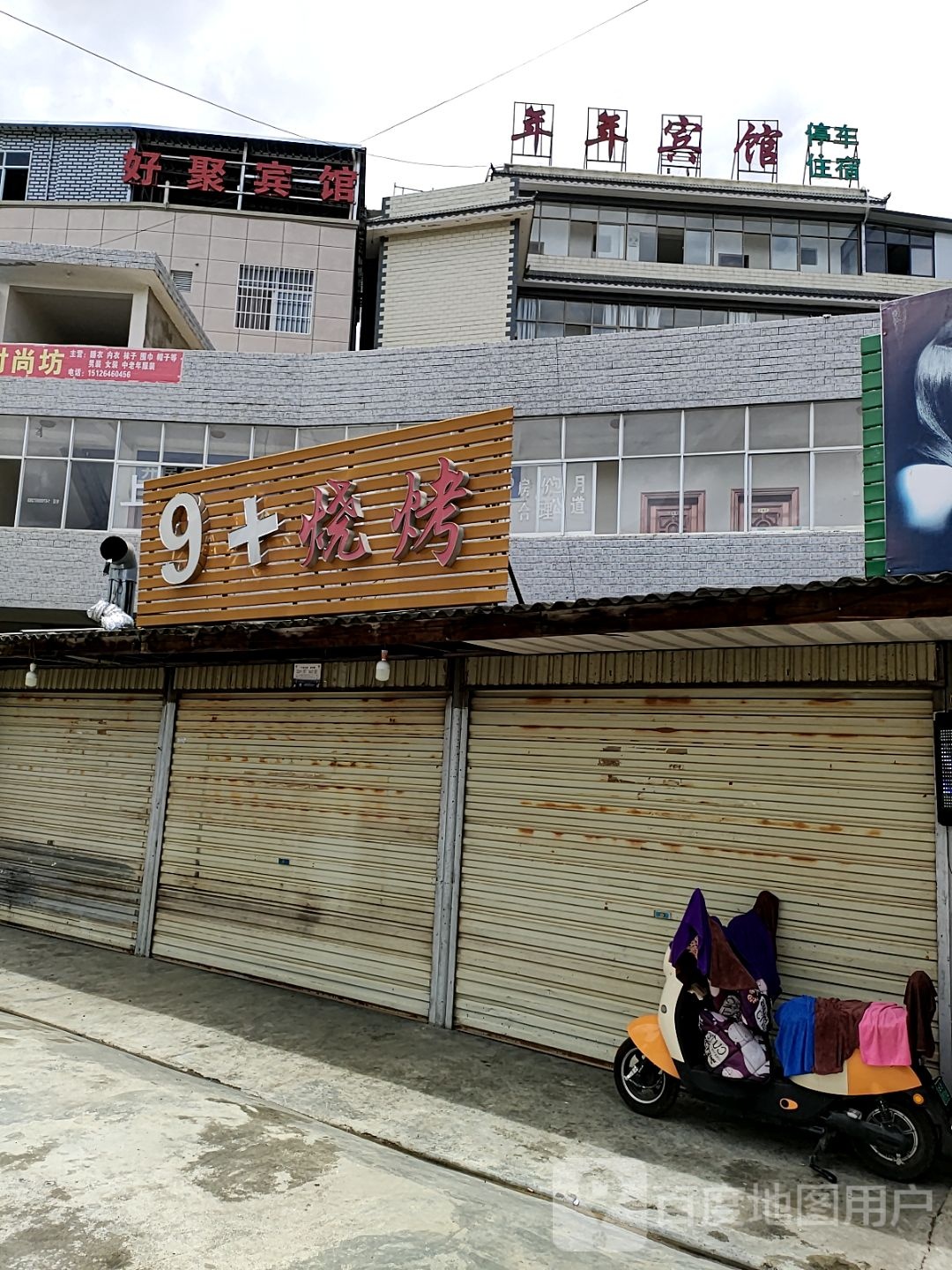9+烤烧