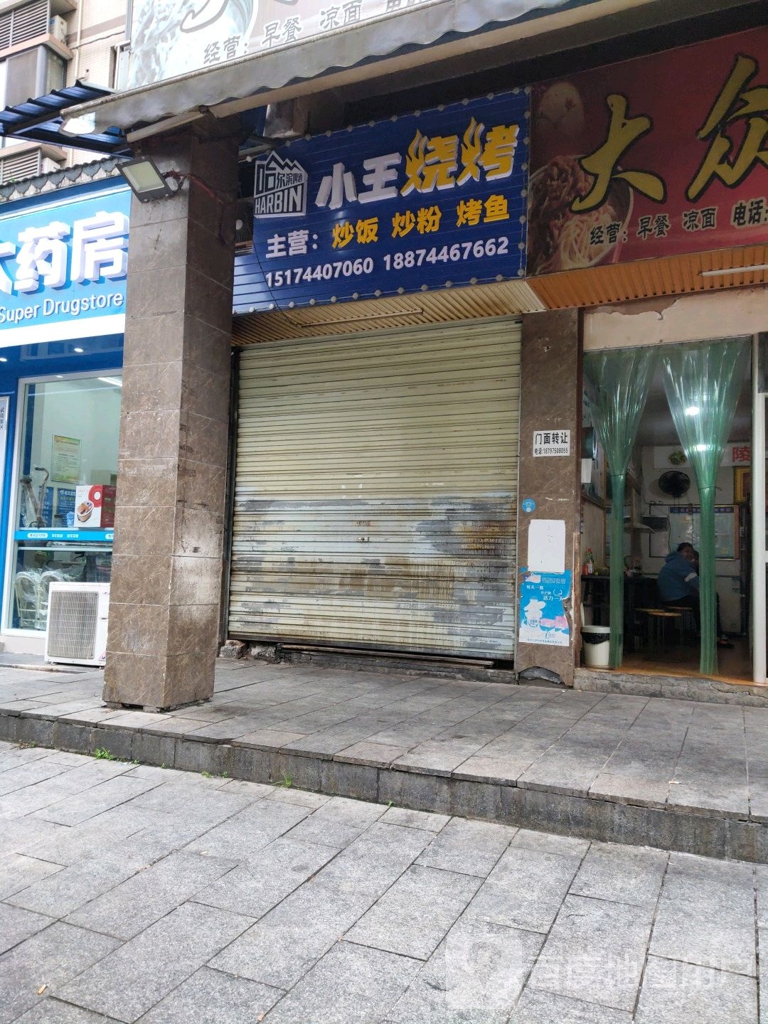 小王烧烤(官黎路店)