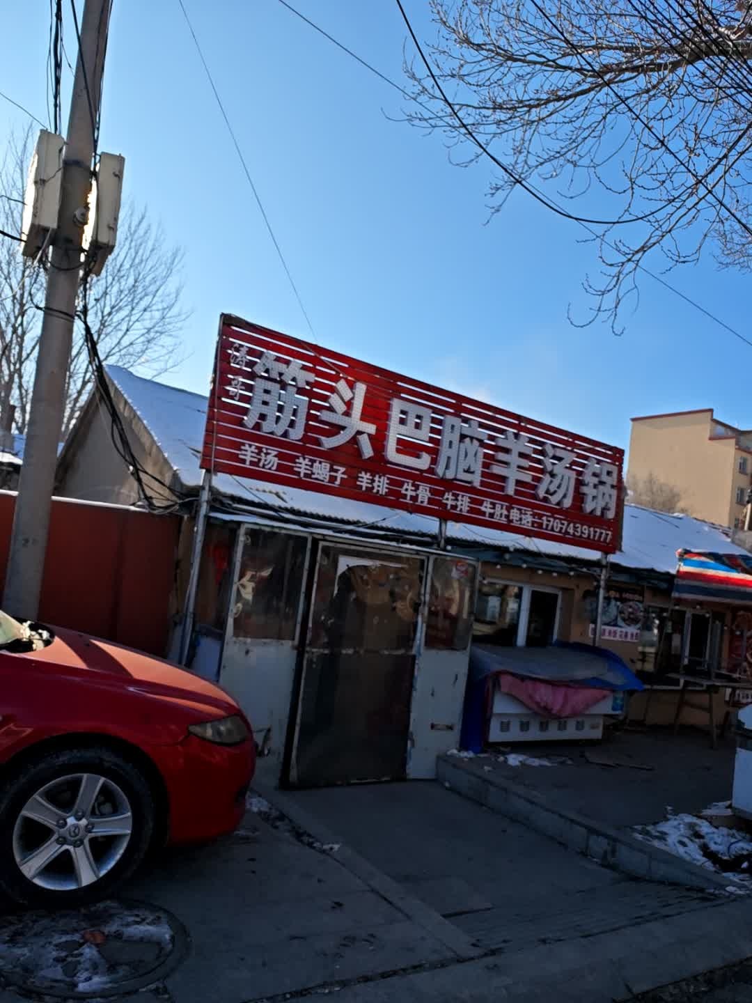 清真济哥筋头巴脑羊汤锅