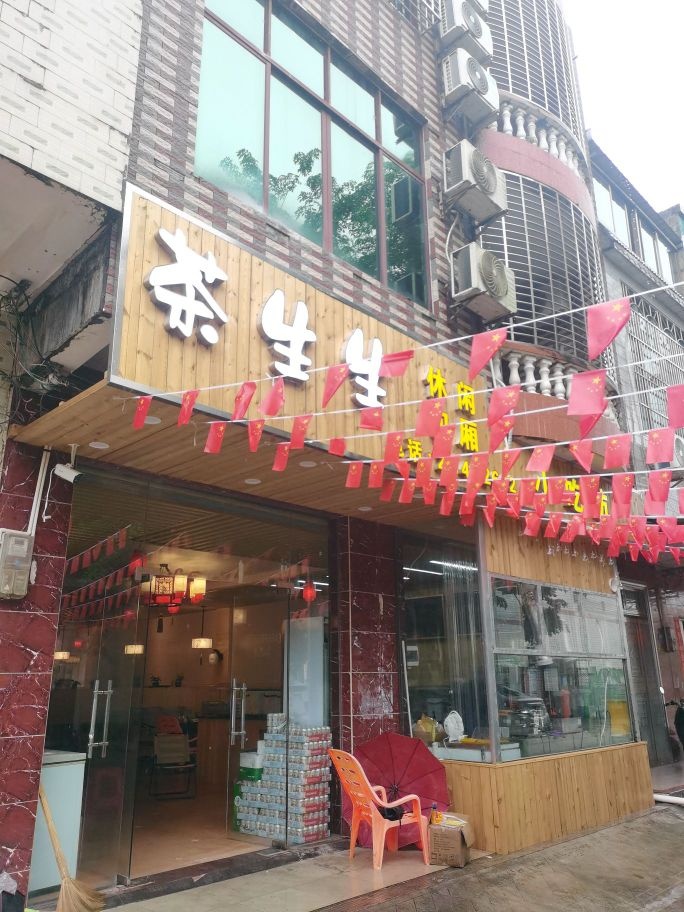 茶生生(南宝街店)