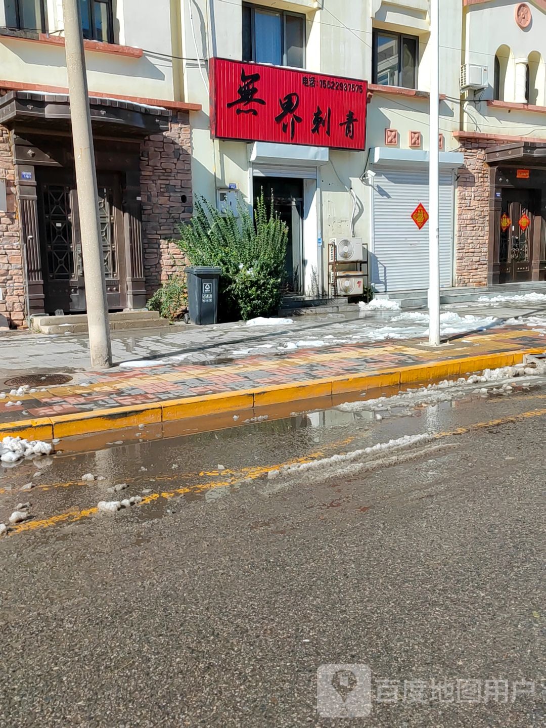 无界刺青