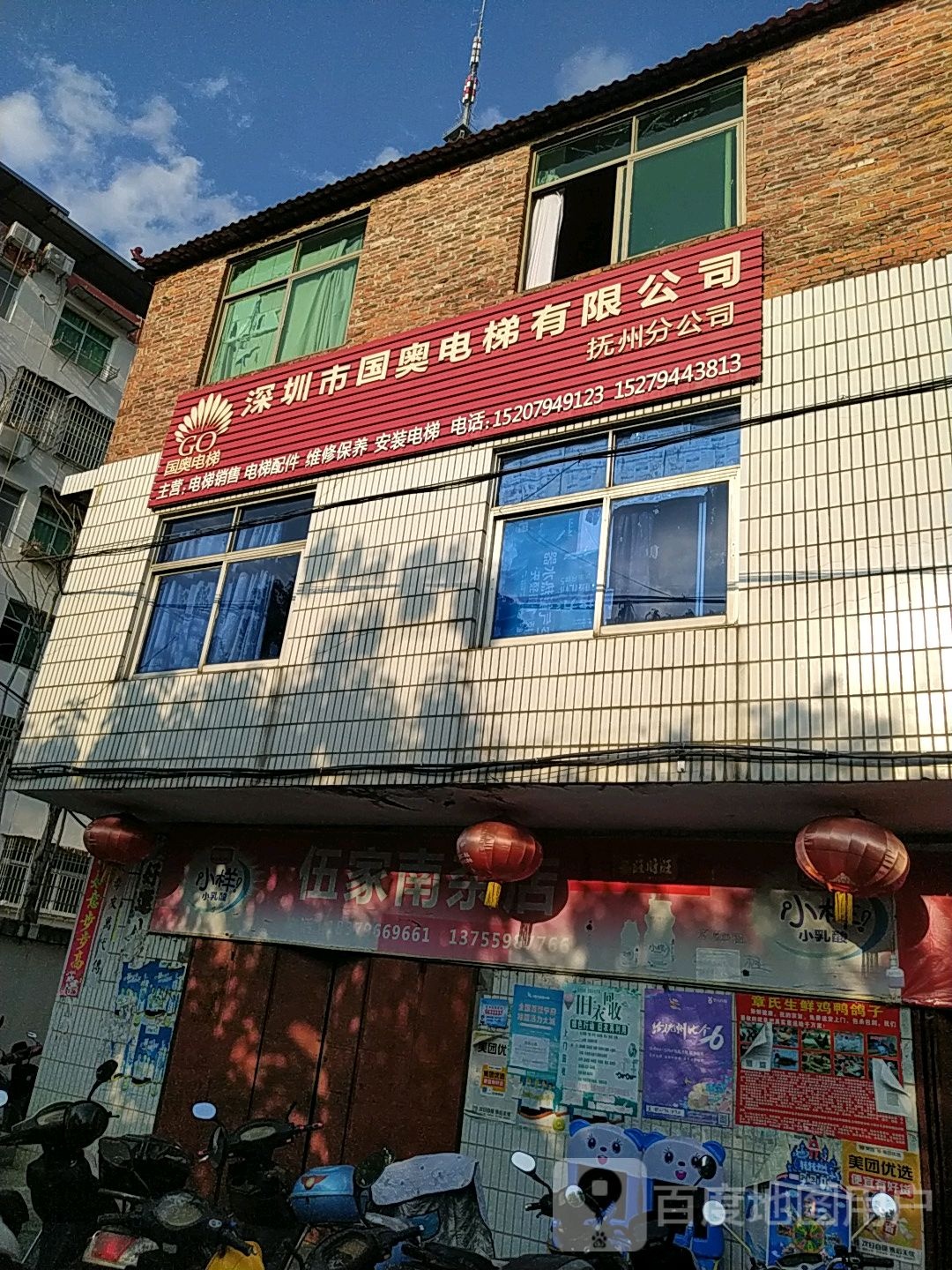 伍家南杂店