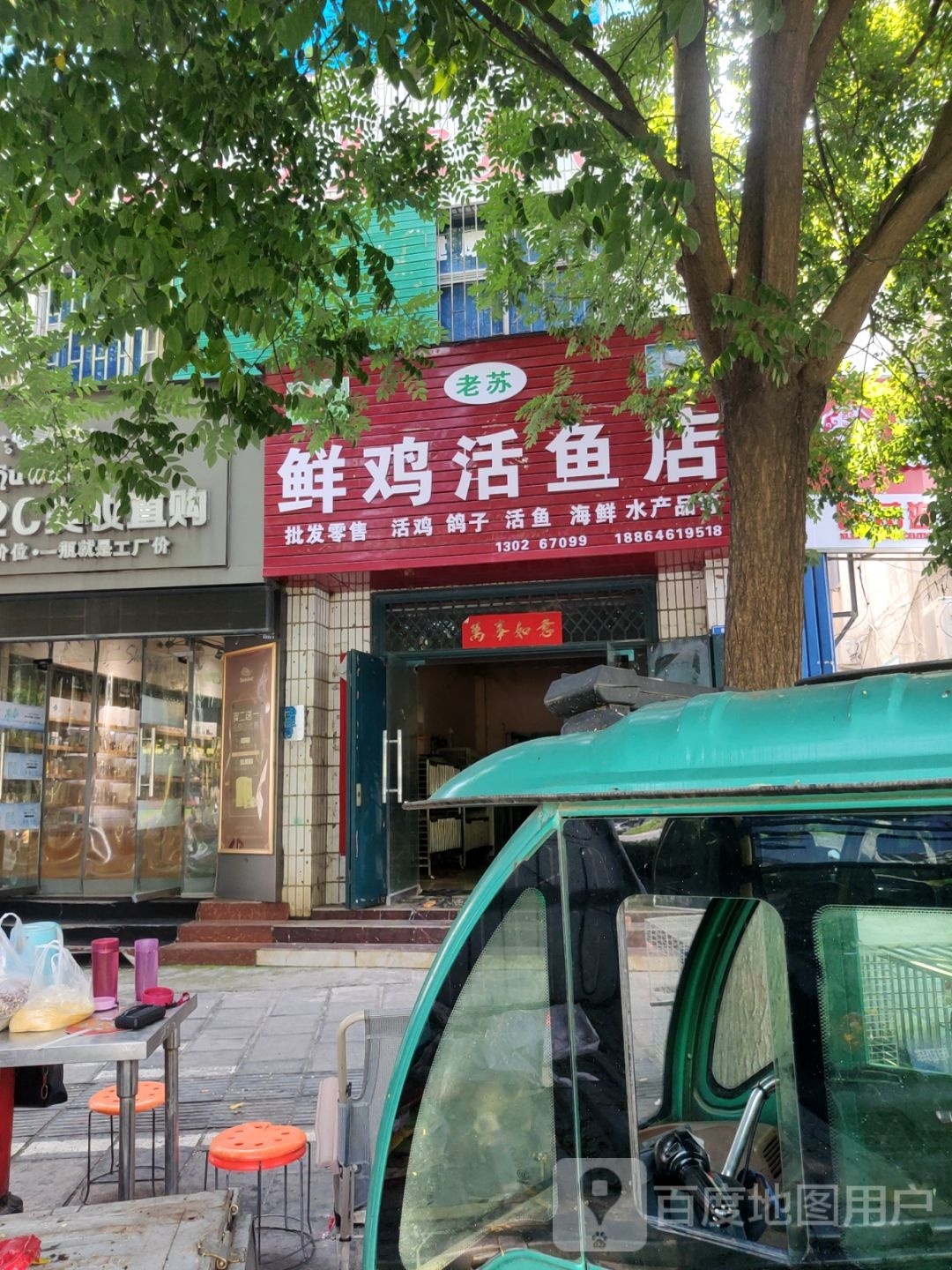 巩义市老苏鲜鸡活鱼店