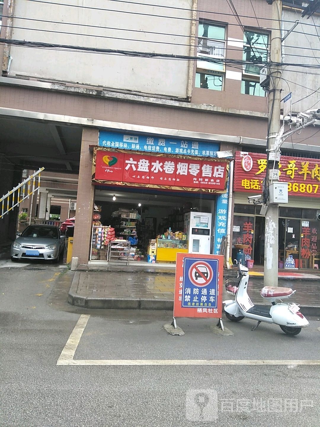 六盘水卷烟零售店(向阳副食店)