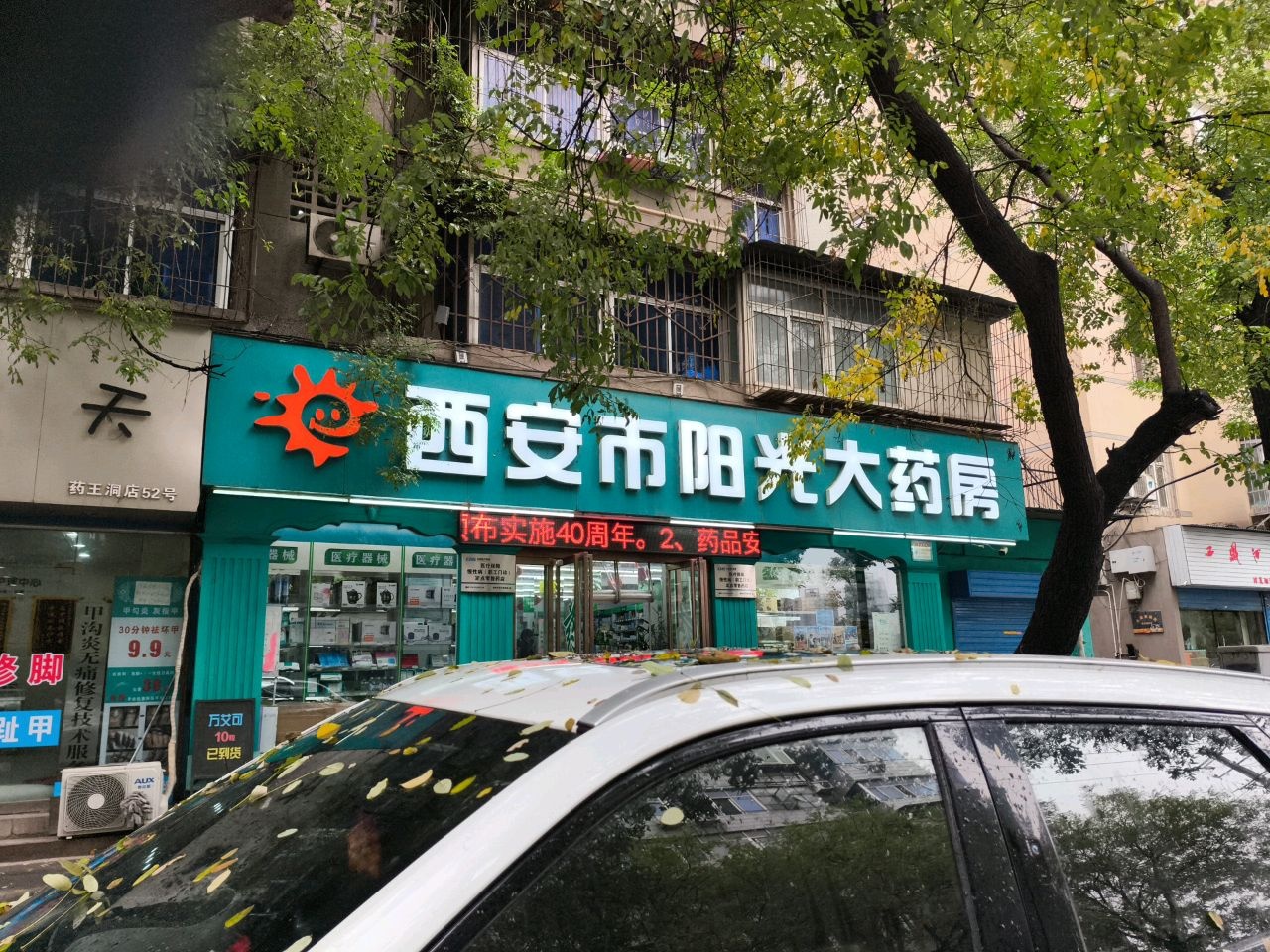 西安市阳光大药房(药王洞店)
