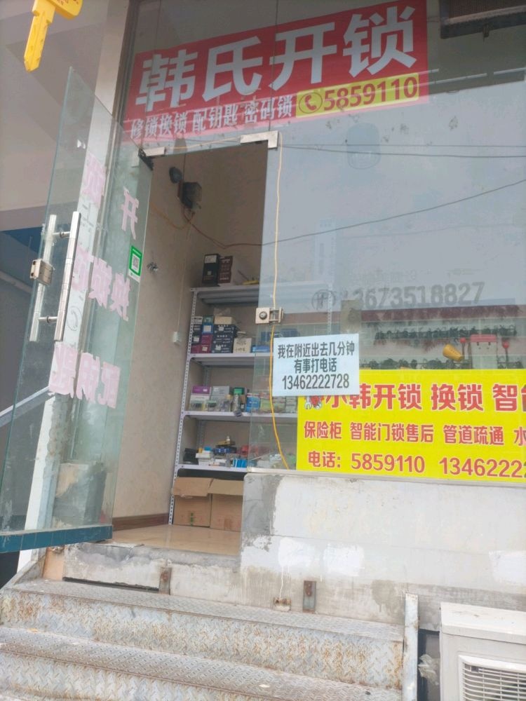 韩氏开锁