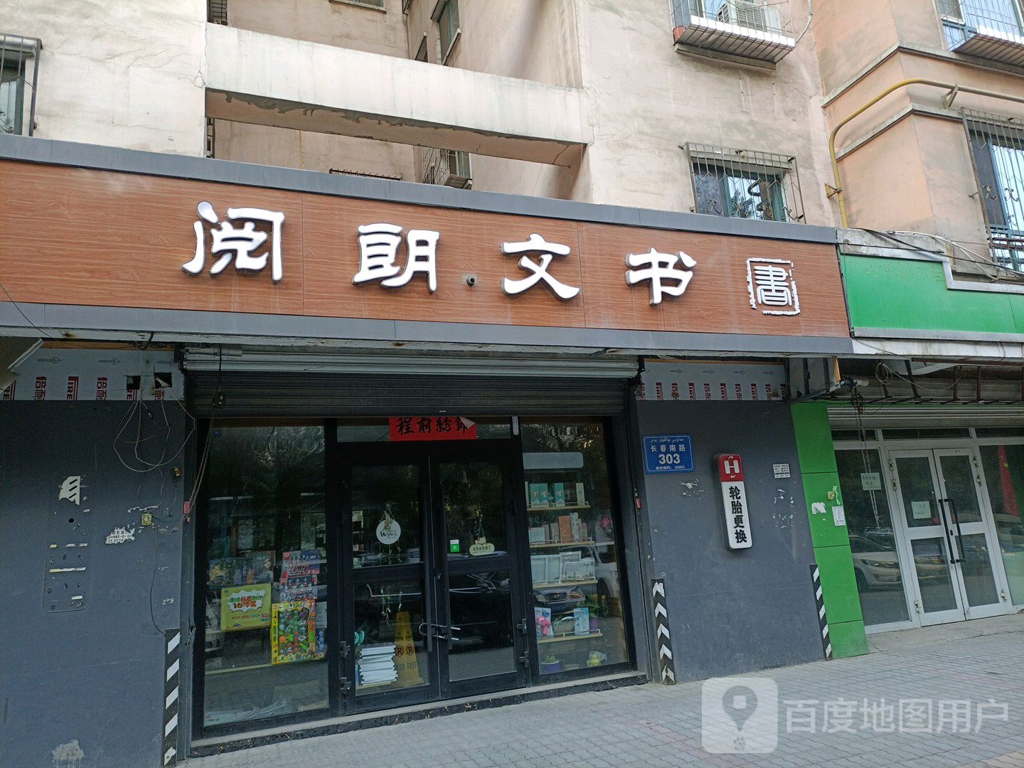 高新区长春路阅朗文书店