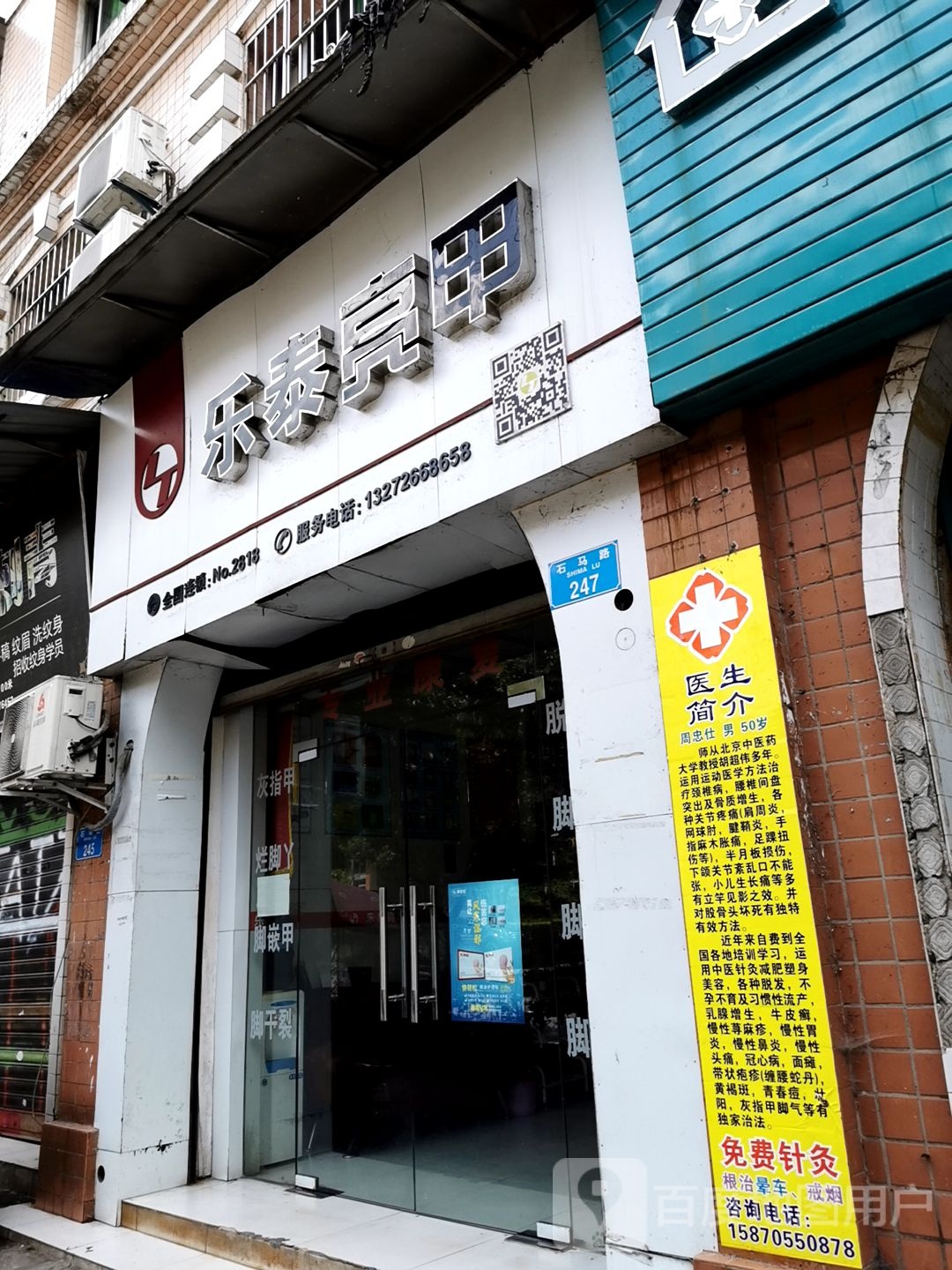 乐泰亮甲(石马路店)