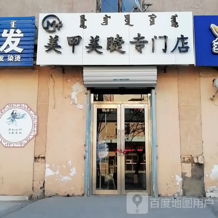 美甲美睫专门店