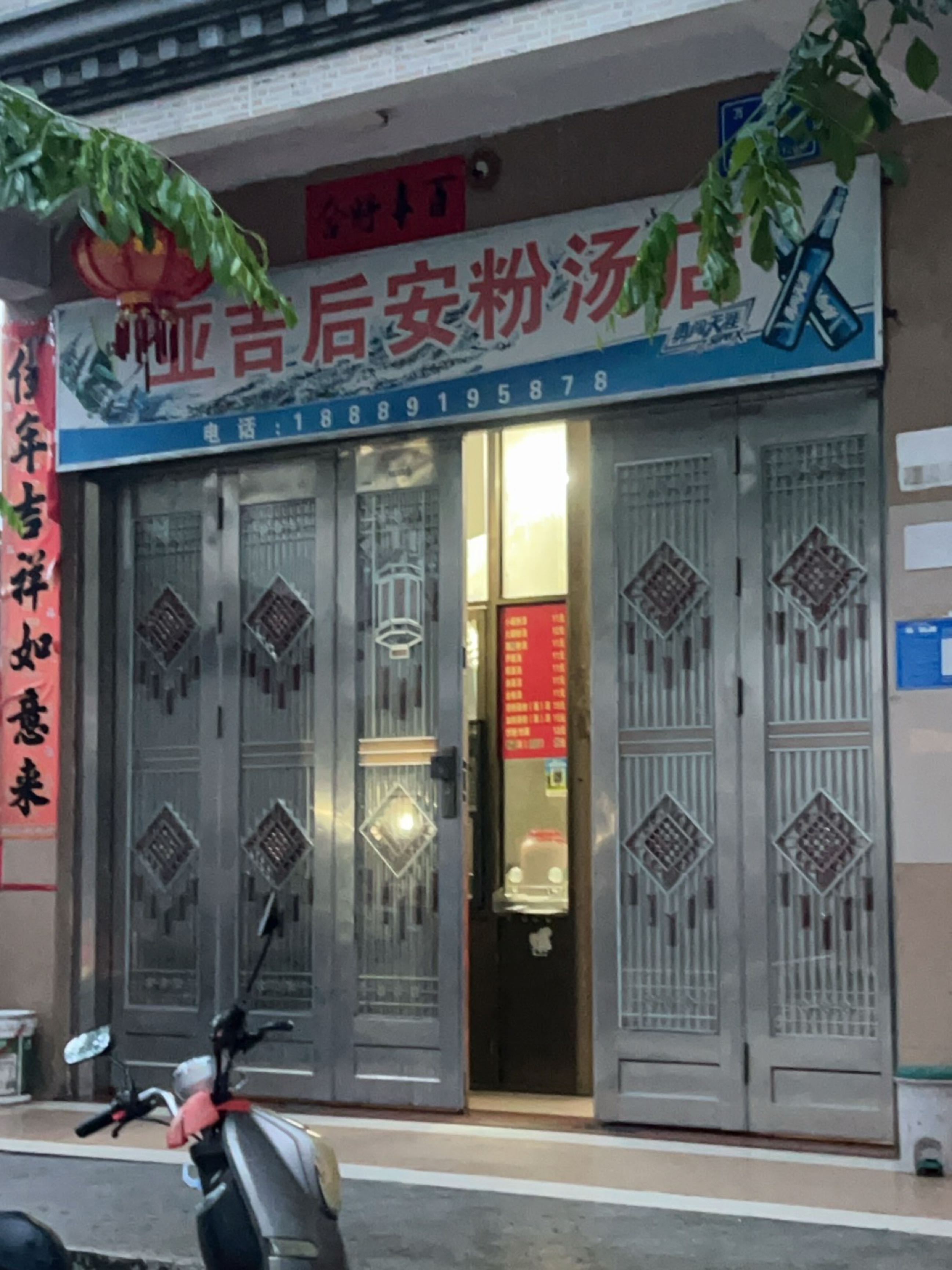 亚吉后安粉汤店