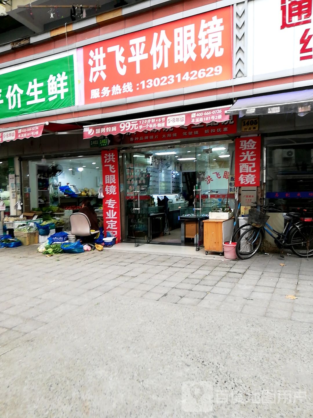 洪飞平价眼镜(中海海上和集店)
