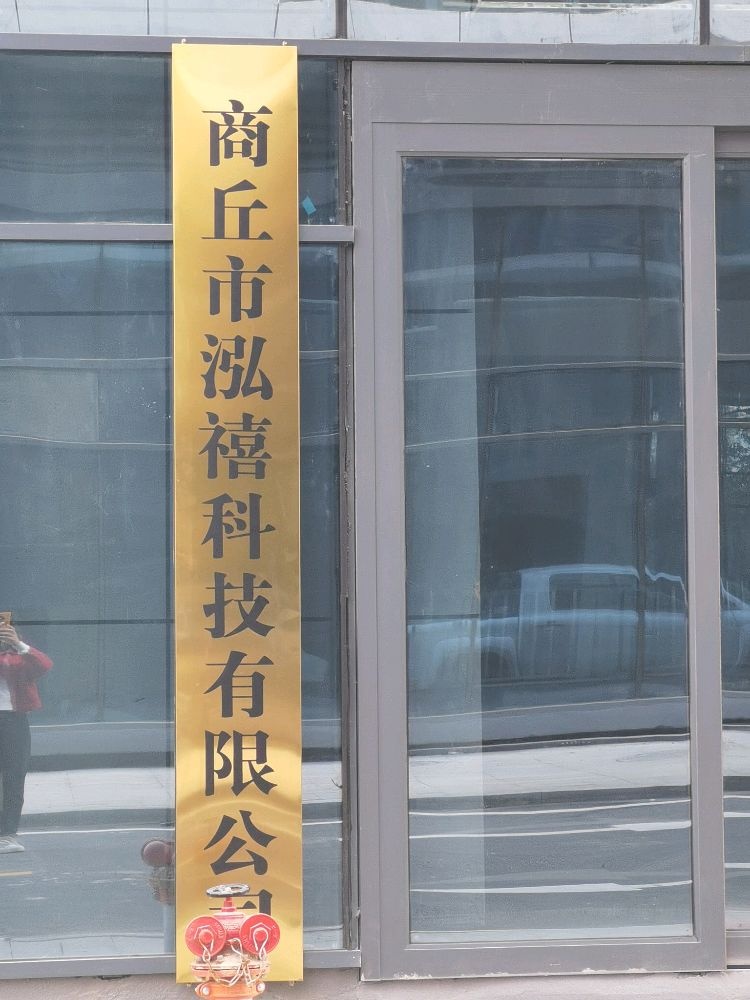 商丘市泓禧科技有限公司
