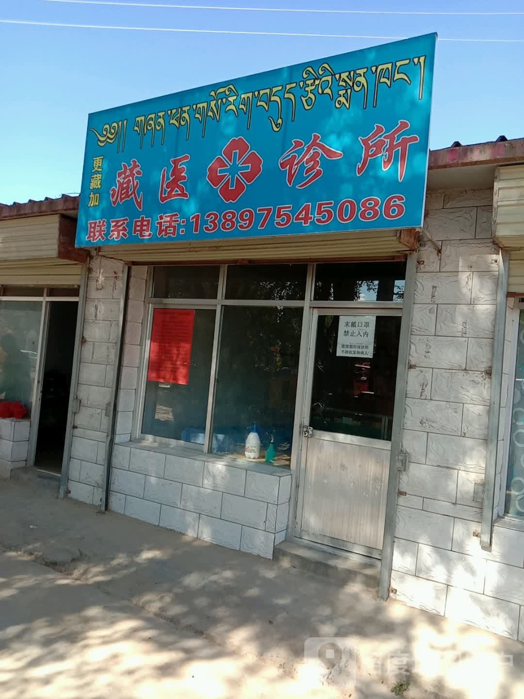 更藏加藏医诊所