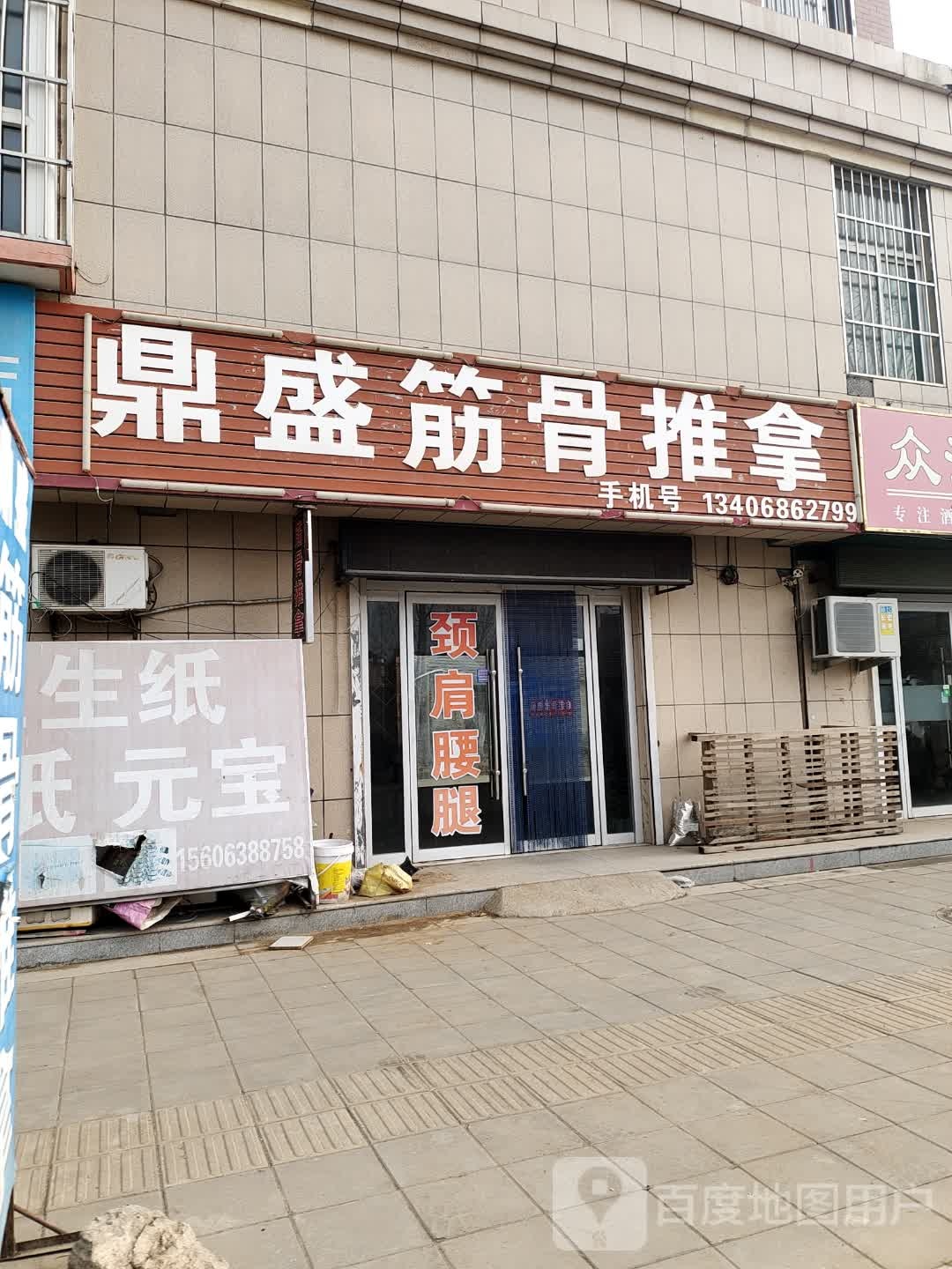 鼎盛筋骨推拿
