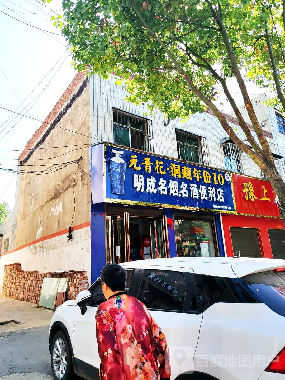 明成名烟名酒便利店