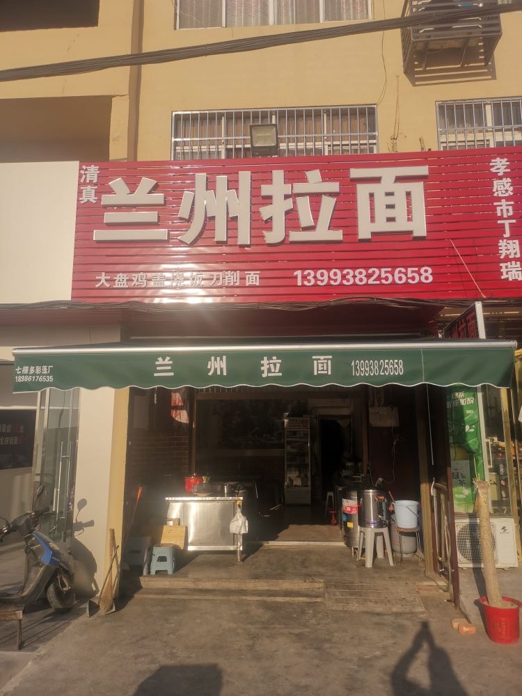 清真兰州拉面