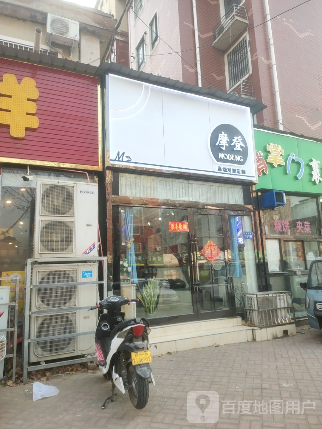 新郑市摩登(新郑·领秀城南区店)