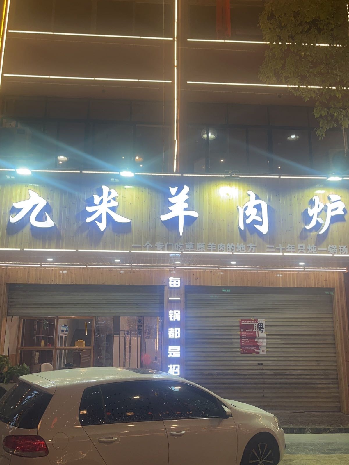 九米肉羊炉(望江店)