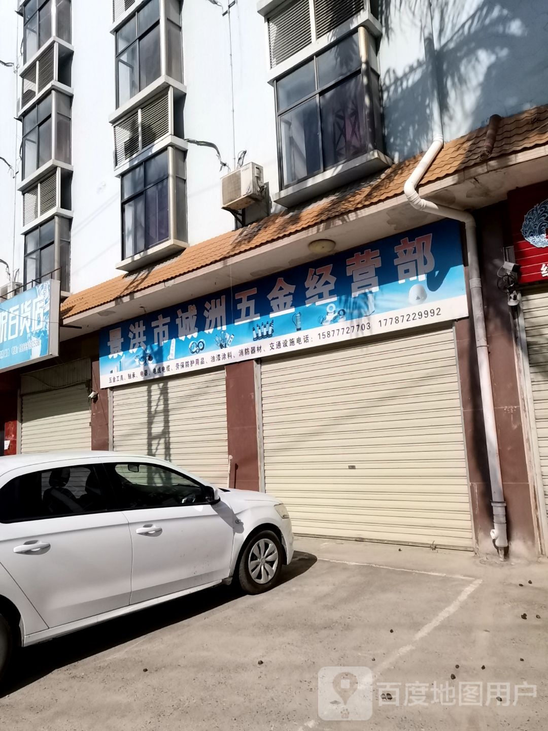 景洪市诚洲五金经营部