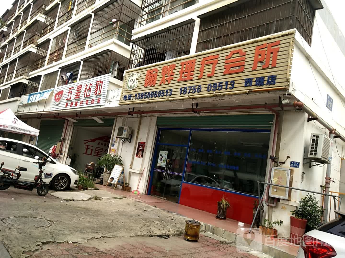 翰烨理疗会suo(西塘店)