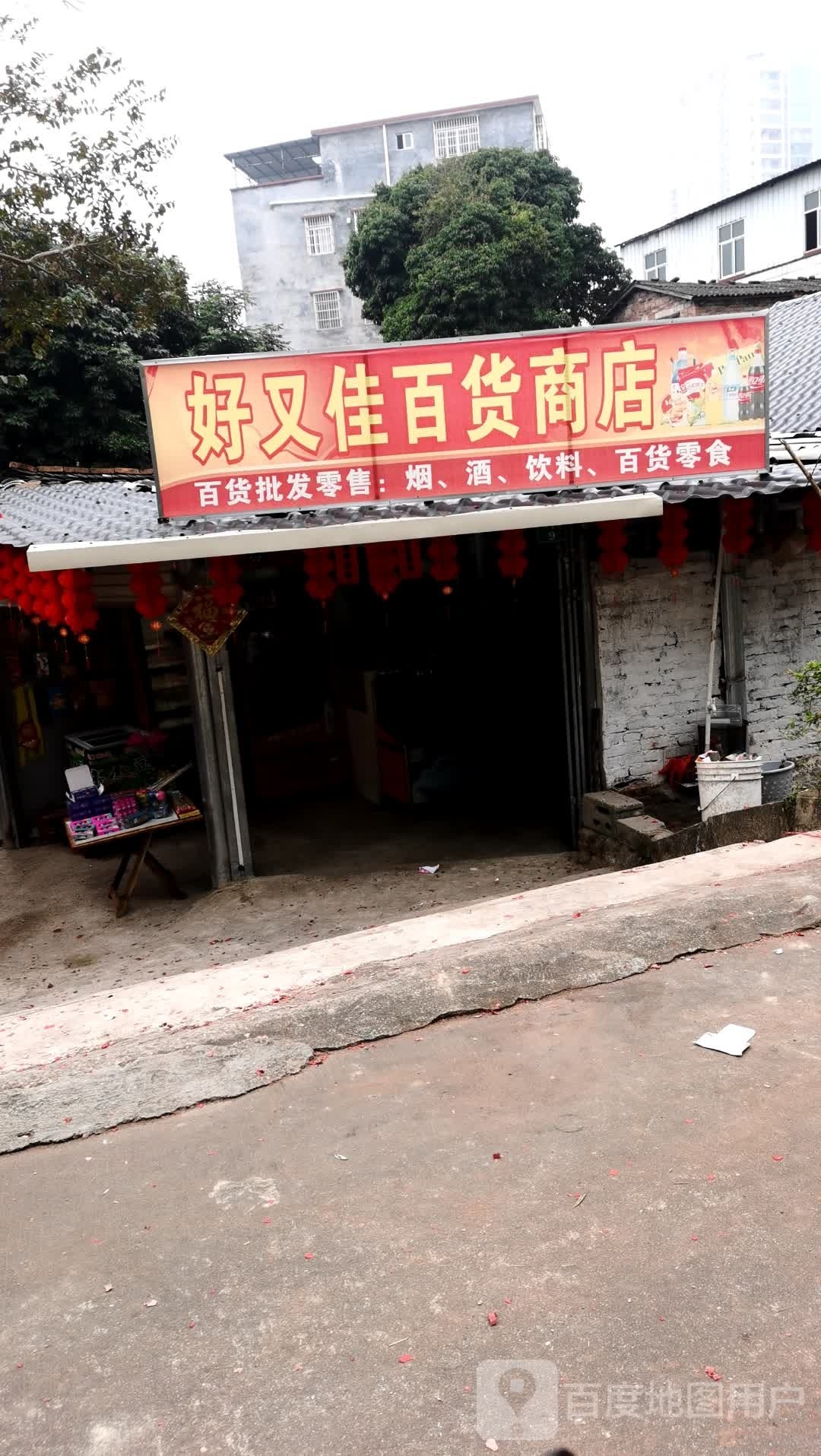 好又佳百货商店