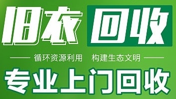 萤火旧衣服回收