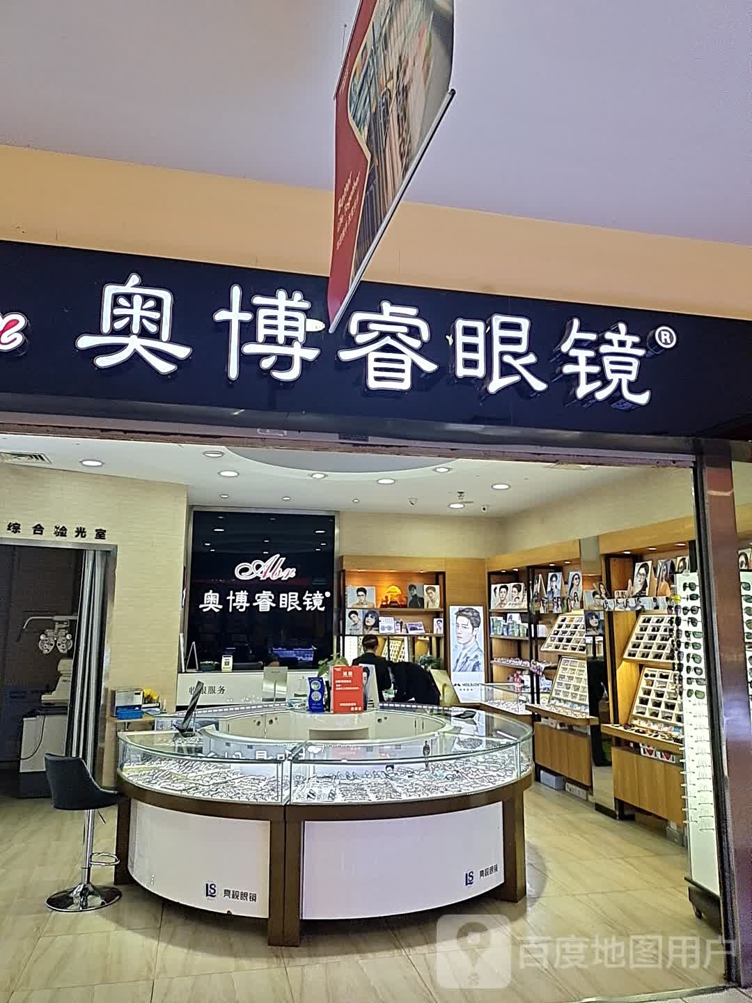 奥博睿眼镜(洛兹广场店)