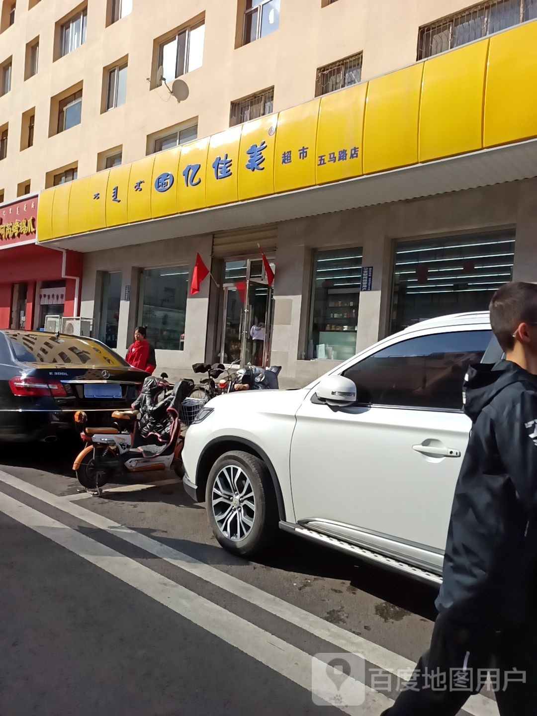 亿佳美超市(五马路店)