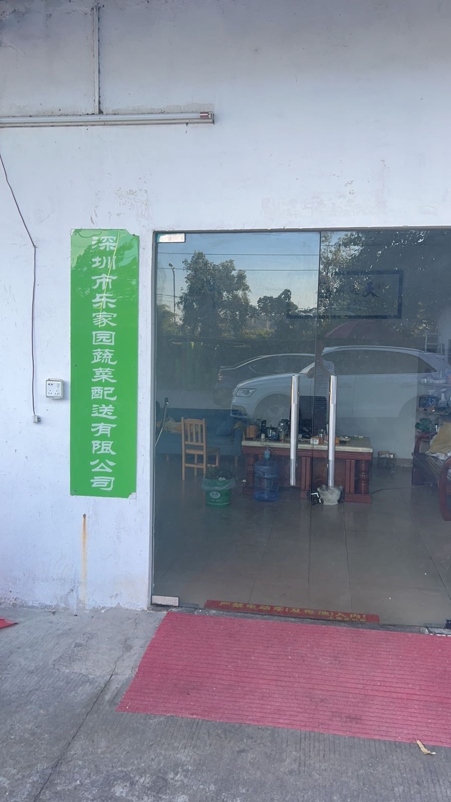 深圳市乐家园蔬菜配送有限公司