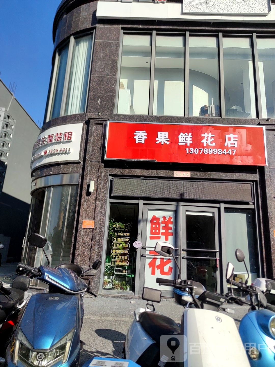 香果鲜花店
