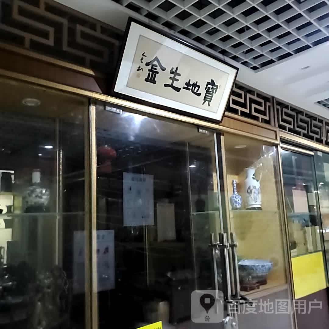 宝地生金