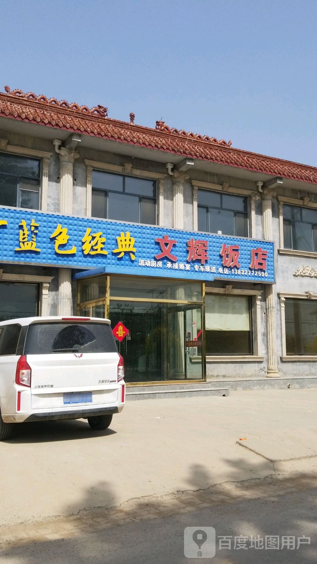 文汇饭店(常惠线店)