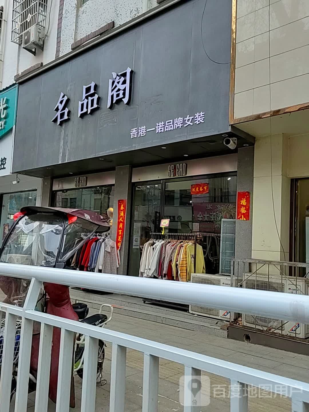 新野县名品阁(汉城路店)