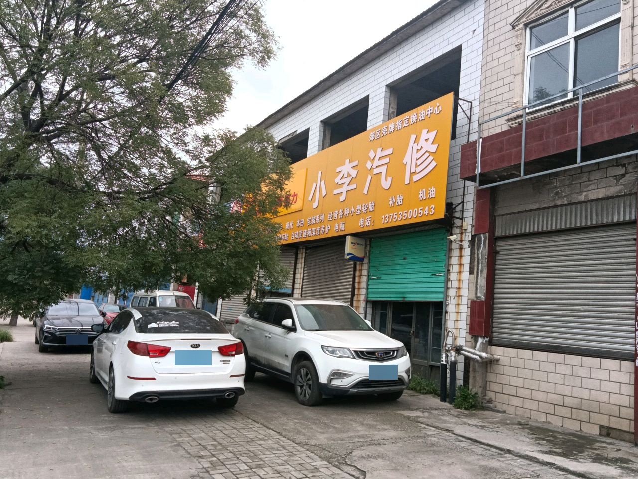 小李汽修