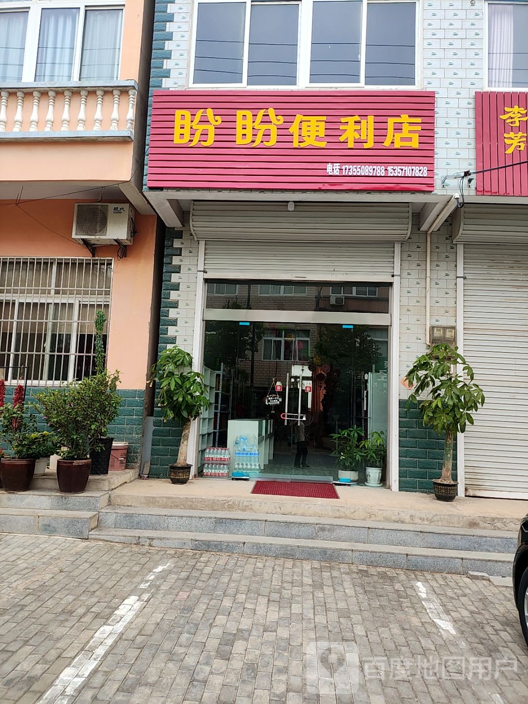 盼盼便利店(中心街店)