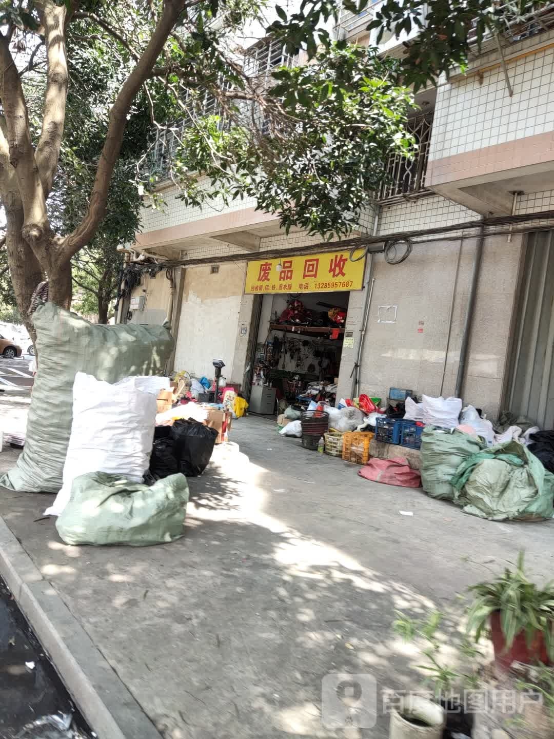 废品会收