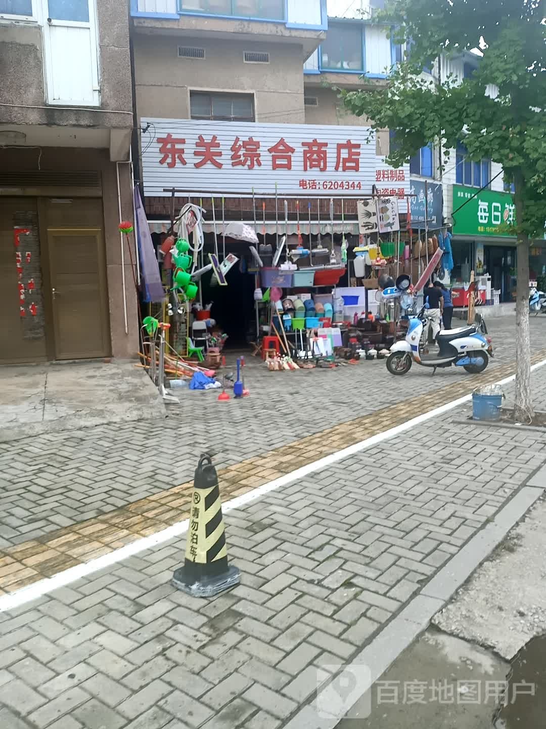 东关综合商店