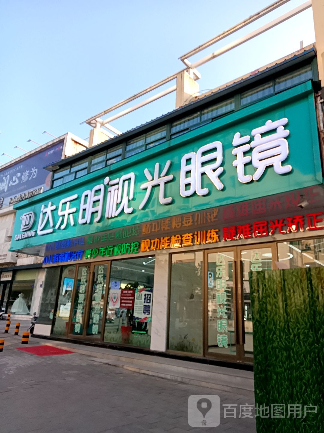 达乐明视光眼镜