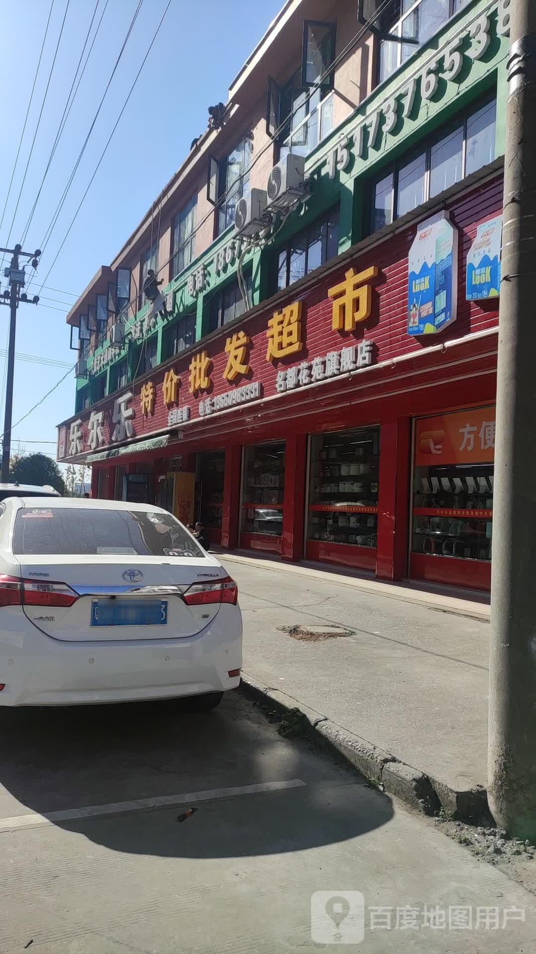 又乐特价批华超市