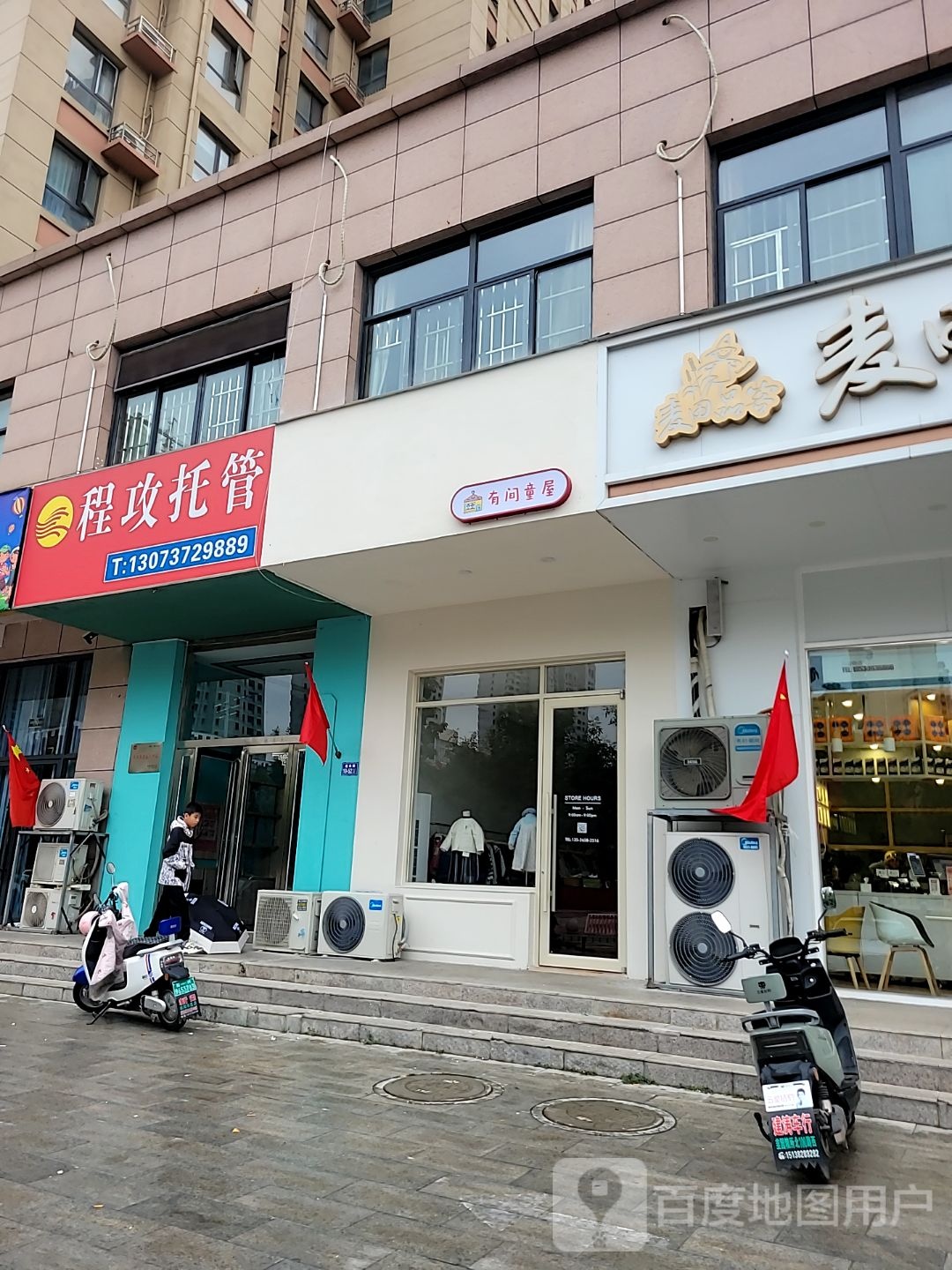 荥阳市有间童屋(三公路店)