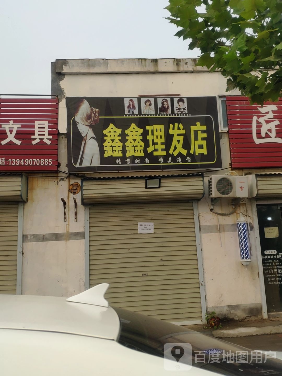 中牟县鑫鑫理发店