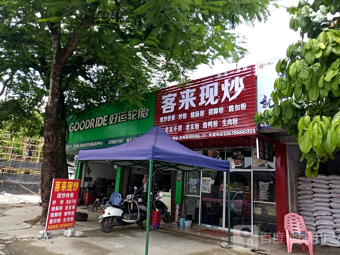 好运轮胎(利民街店)