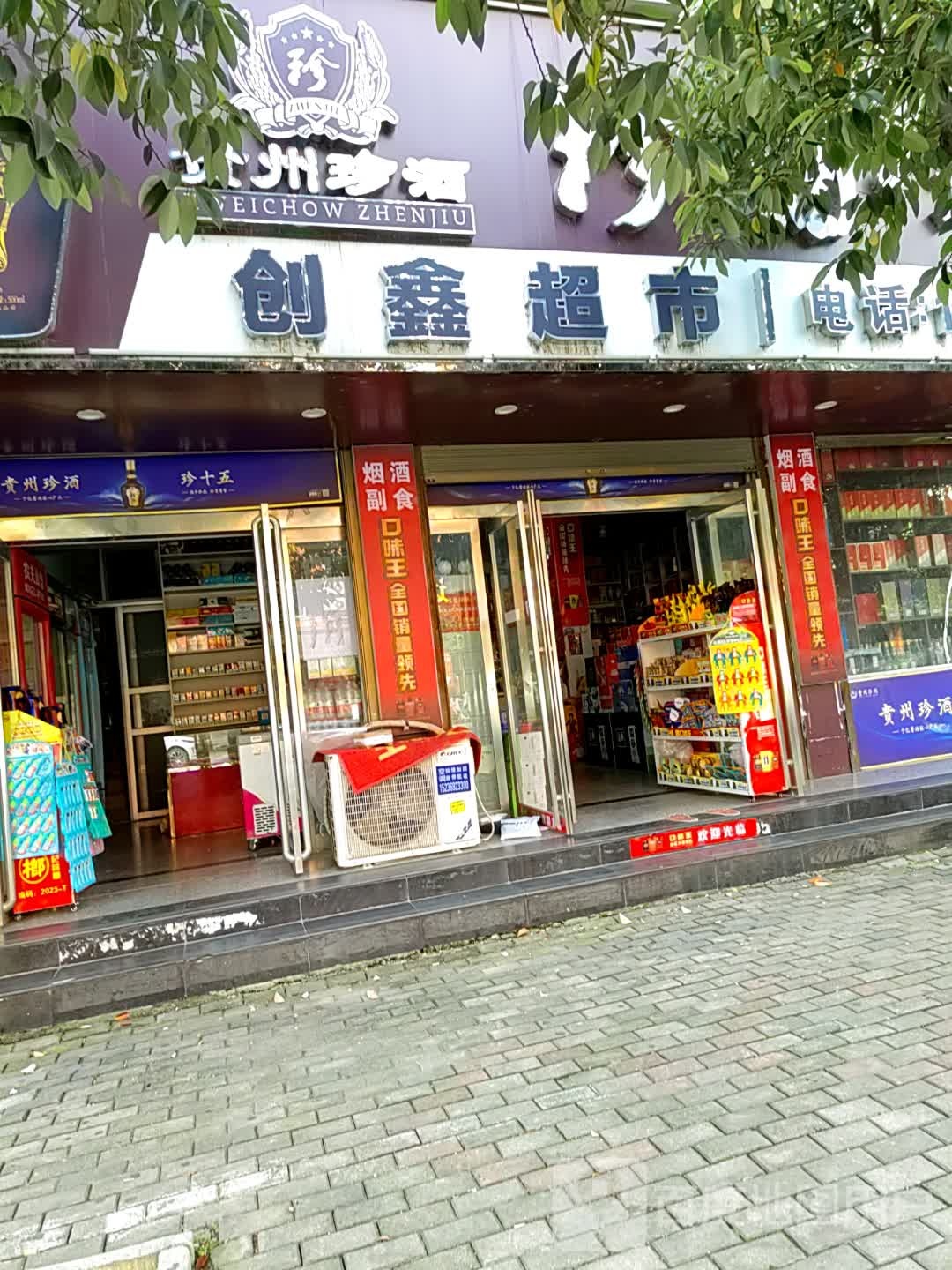 上蔡县创鑫超市(蔡明路店)