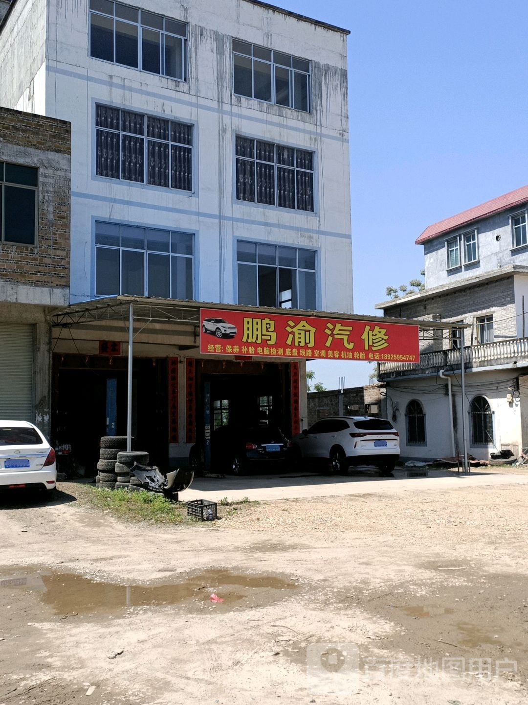 鹏渝汽修店