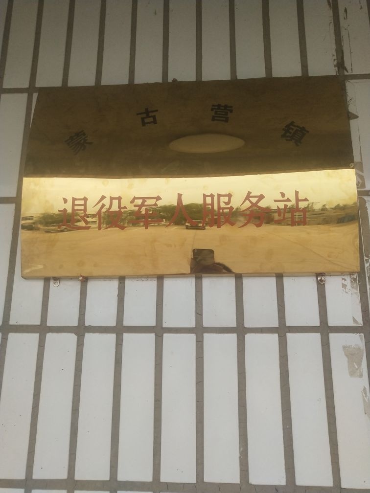 辽宁省北票市蒙古营镇退役军人服务站