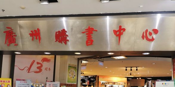 广州书中心(肇庆市时代广场店)